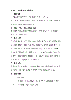 第九课 作情绪的主人如何排解不良情绪（教案）-2022新北师大版三年级上册《心理健康教育》.doc