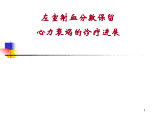 舒张性心力衰竭教学课件.ppt