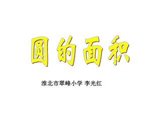 六年级上册数学课件-5.3 圆的面积 ︳人教新课标 (共15张PPT).ppt