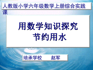 六年级上册数学课件- 用数学知识探究节约用水 ︳人教新课标 (共20张PPT).ppt