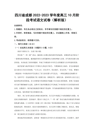 四川省成都2022-2023学年度高三10月阶段考试语文试卷（解析版）.docx