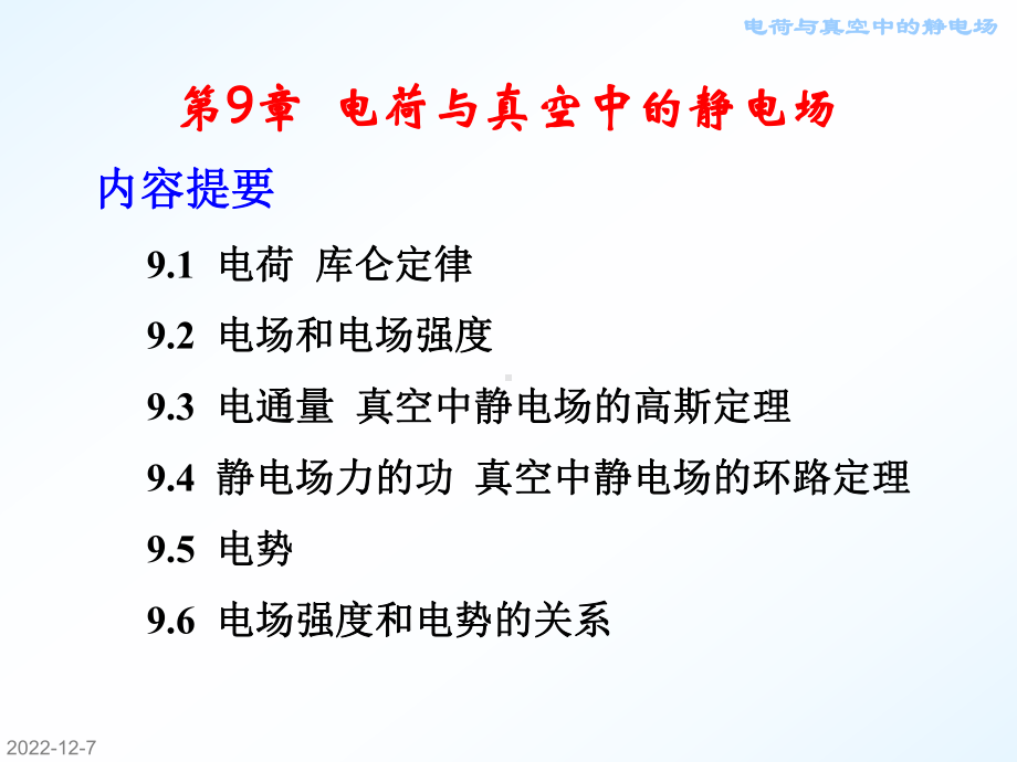 大学物理电荷与真空中的静电场课件.pptx_第1页