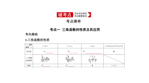 高考数学北京大一轮精准复习课件：43-三角函数的图象与性质-.pptx