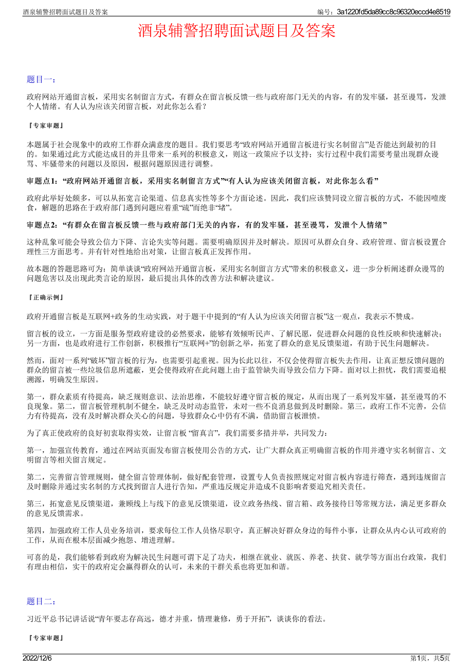 酒泉辅警招聘面试题目及答案.pdf_第1页