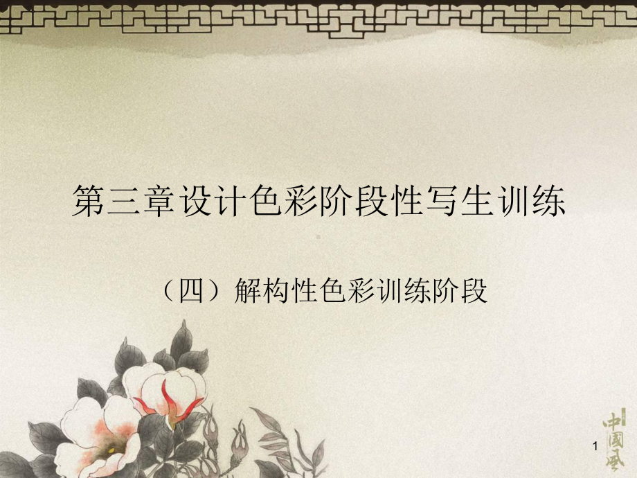 设计色彩之解构色彩课件.ppt_第1页