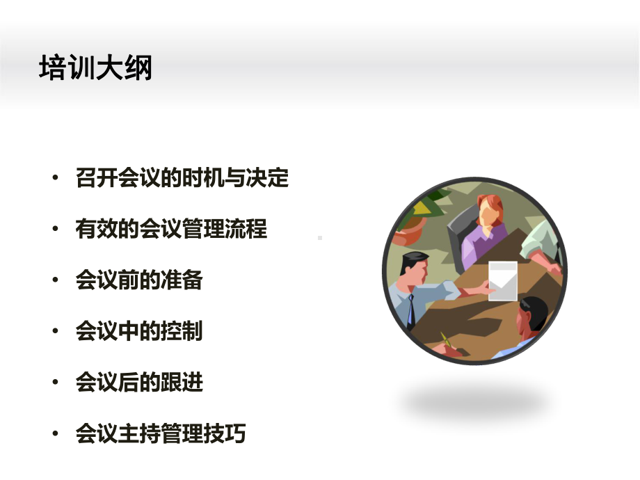 高效的会议管理培训课件.ppt_第3页