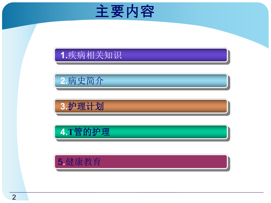 胆石症护理查房普外一科课件.ppt_第2页