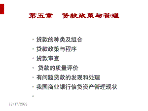 银行贷款政策与管理课件.ppt