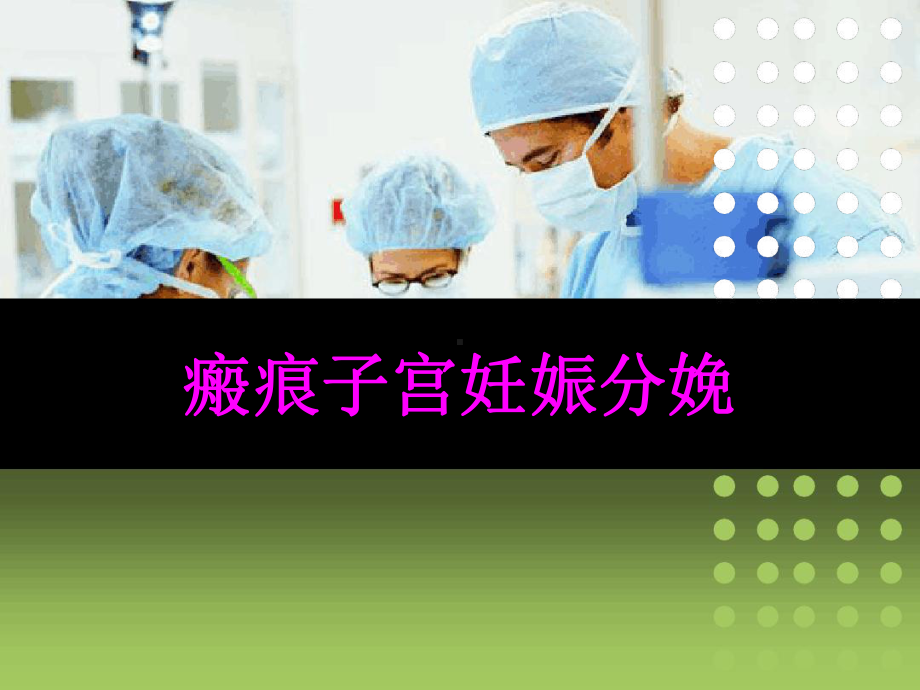 瘢痕子宫妊娠参考教学课件.ppt_第1页