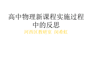 高中物理新课程实施过程中的反思河西区教研室闵希虹p课件.ppt