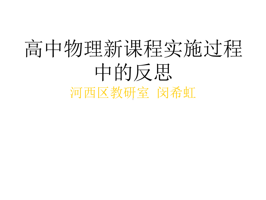 高中物理新课程实施过程中的反思河西区教研室闵希虹p课件.ppt_第1页