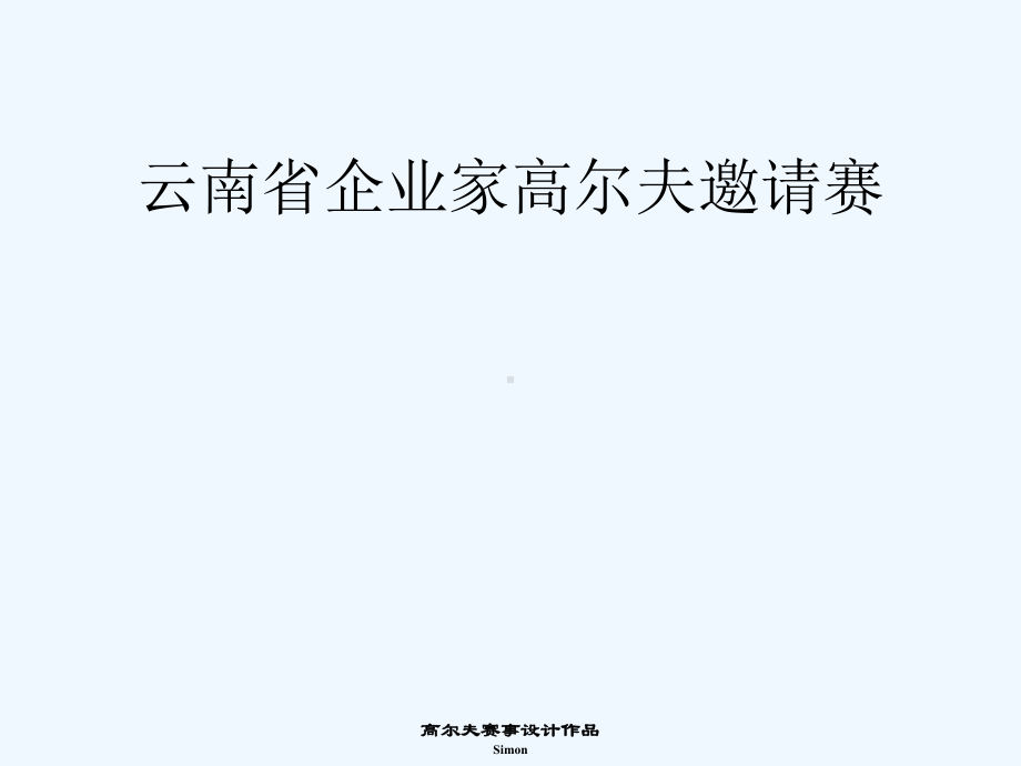 高尔夫赛事策划与管理赛事设计方案.ppt_第3页