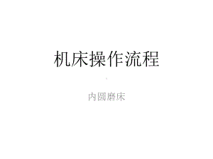 机床操作流程(内磨)分析课件.ppt