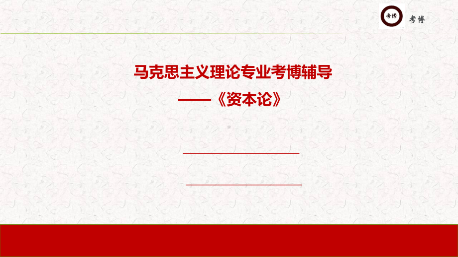 资本论博士专业课精讲课件.ppt_第1页