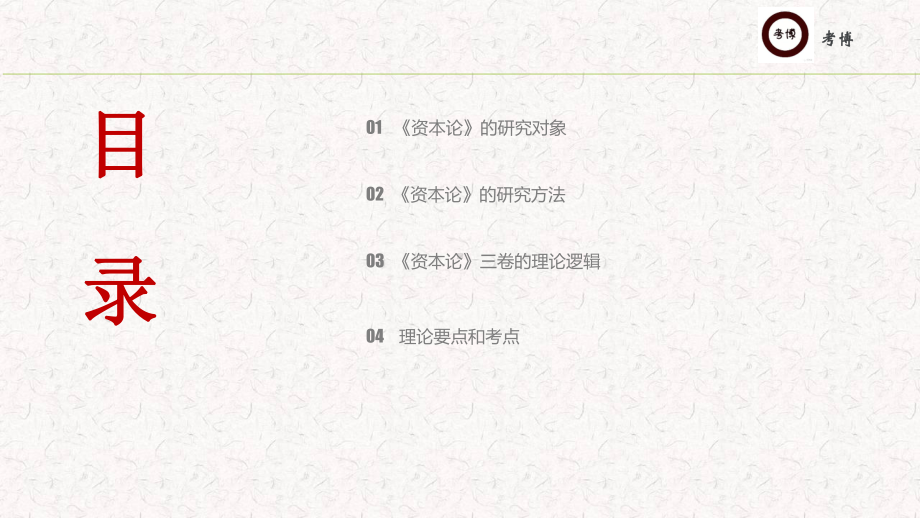 资本论博士专业课精讲课件.ppt_第2页