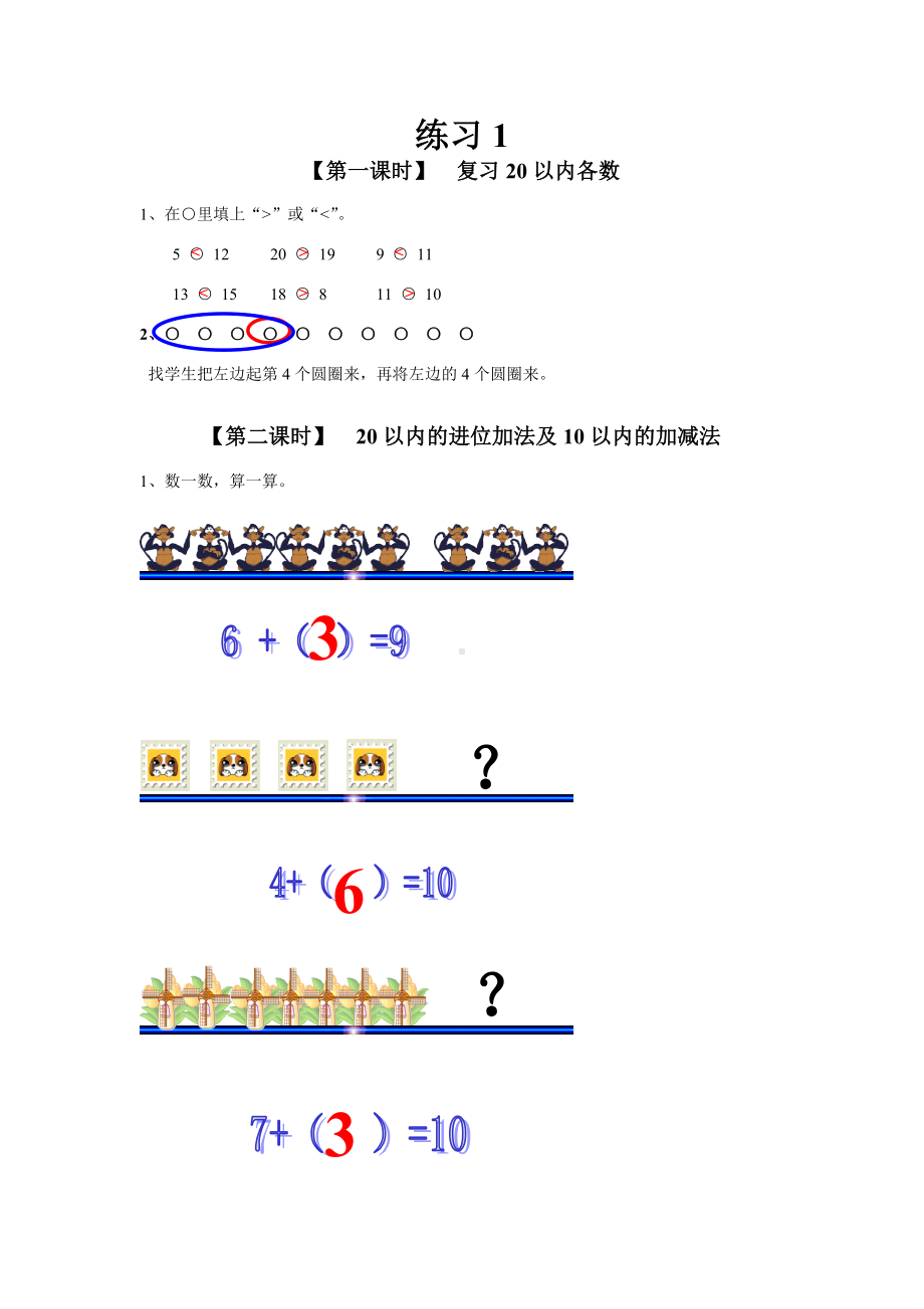 人教版小学一年级数学上册 同步练习及测试卷第9单元：总复习 练习1.doc_第1页