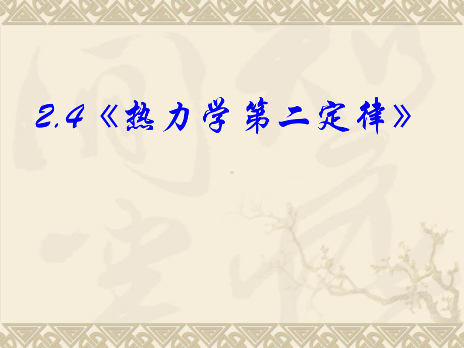 高一物理热力学第二定律全国物理教师素养大赛一等奖课件.ppt_第1页