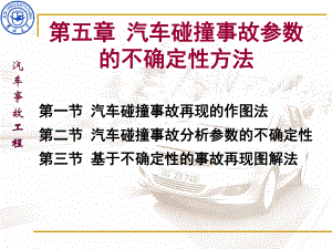 汽车碰撞事故参数的不确定性方法课件.ppt