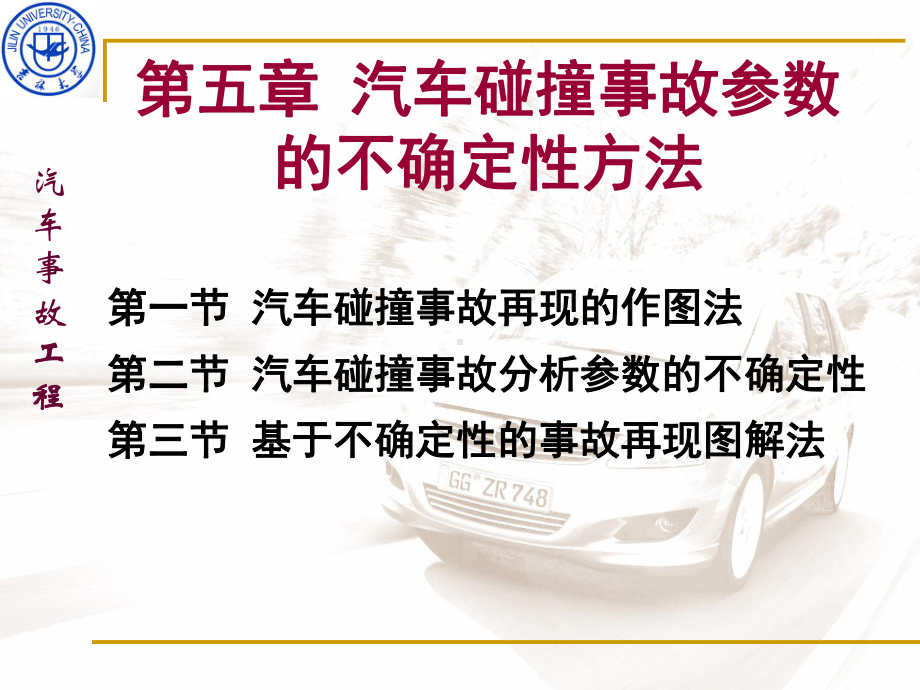 汽车碰撞事故参数的不确定性方法课件.ppt_第1页