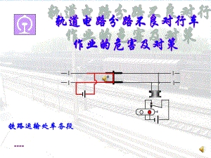 轨道电路分路不良教案1课件.ppt