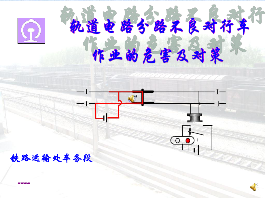 轨道电路分路不良教案1课件.ppt_第1页