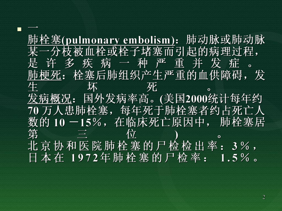 肺栓塞-(精美)教学课件.ppt_第2页