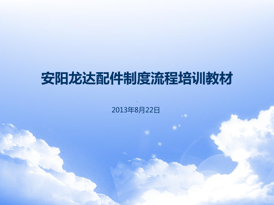 配件制度流程培训模板课件.ppt_第1页