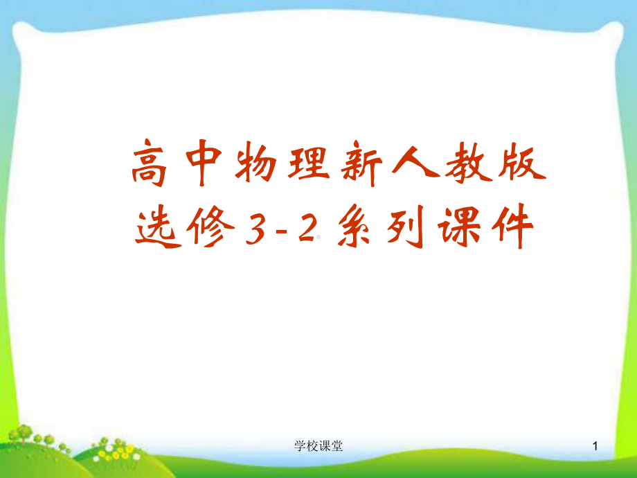 高中物理《电磁感应定律》课件(课堂教学).ppt_第1页