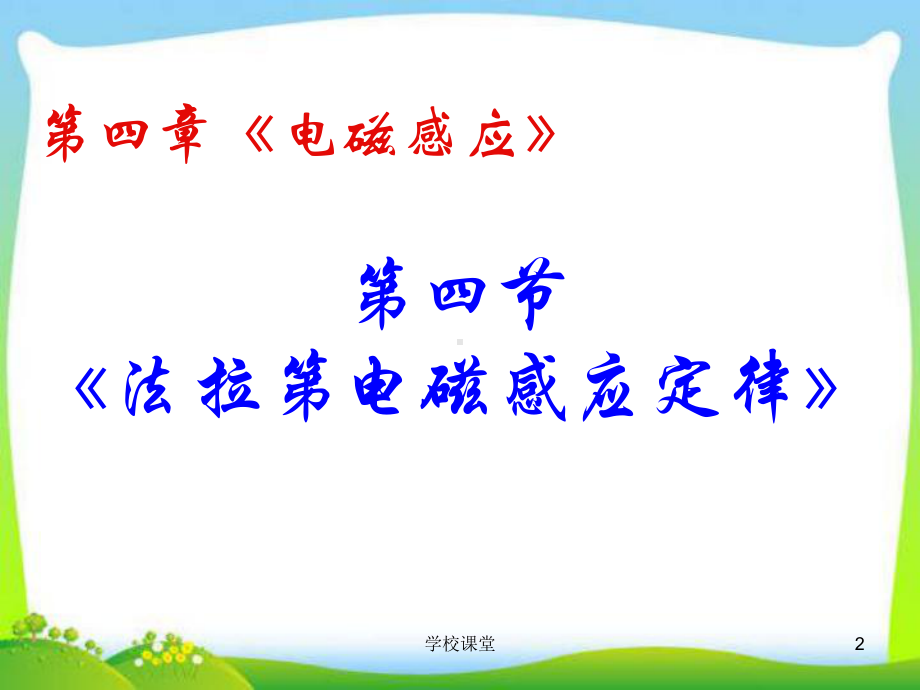 高中物理《电磁感应定律》课件(课堂教学).ppt_第2页