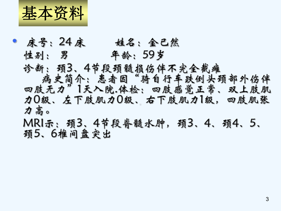 颈髓损伤伴不全瘫课件.ppt_第3页