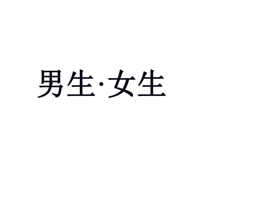 第十课 男生·女生（ppt课件）-2022新北师大版六年级上册《心理健康教育》.ppt_第3页