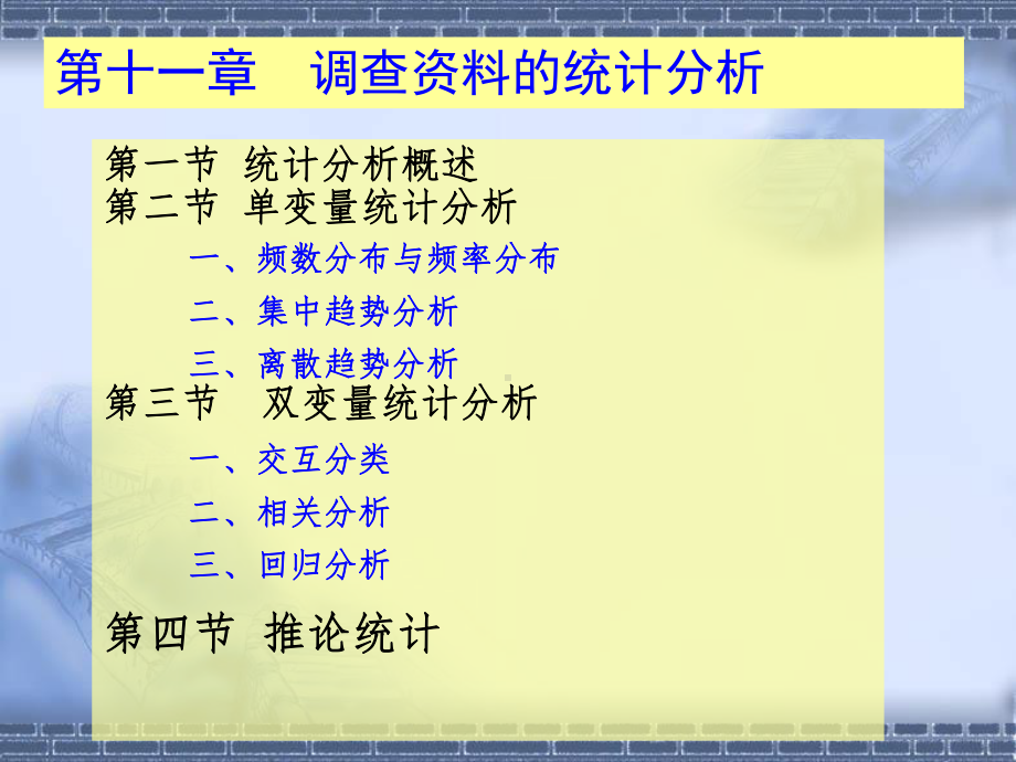 调查资料的统计分析课件.ppt_第1页