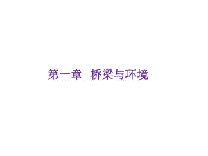 长安灞河桥桥梁与环境课件.ppt