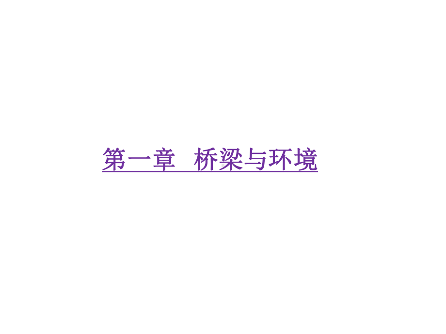 长安灞河桥桥梁与环境课件.ppt_第1页