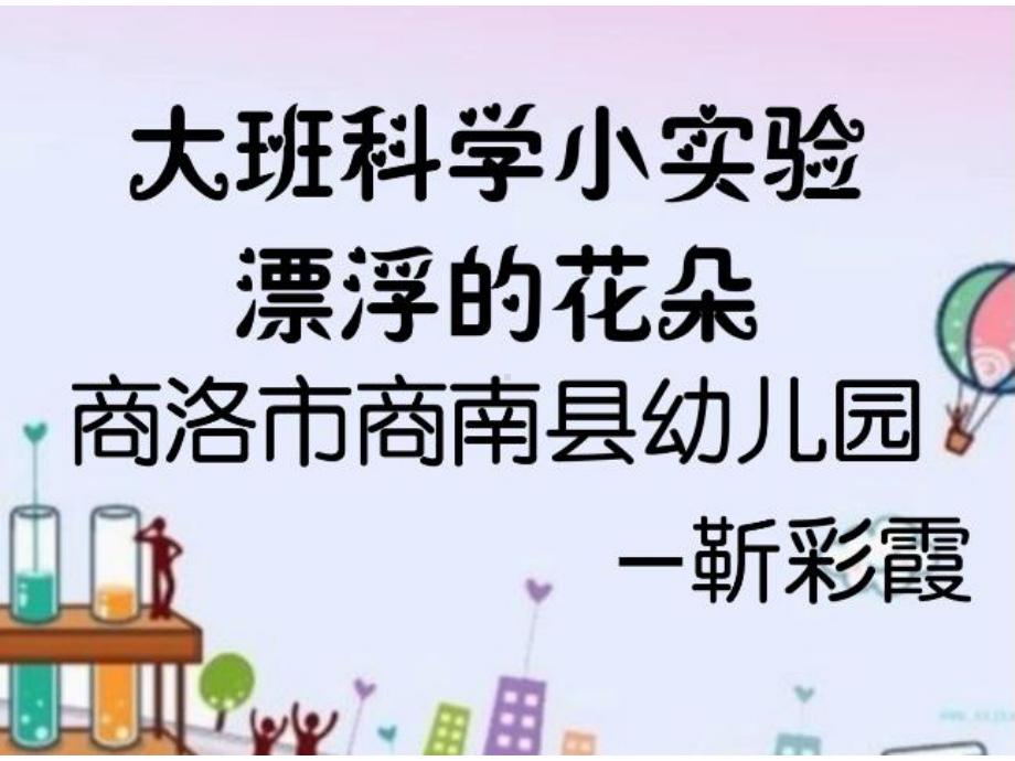 大班科学《漂浮的花朵》微课件.ppt_第1页