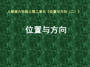 六年级上册数学课件－2位置与方向（二） ｜人教新课标 (共12张PPT).ppt