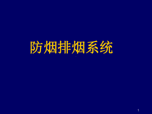 防烟排烟系统全解课件.ppt