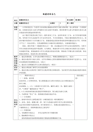 2《做最好的自己》（教案）-2022新大象版四年级《心理健康教育》.docx