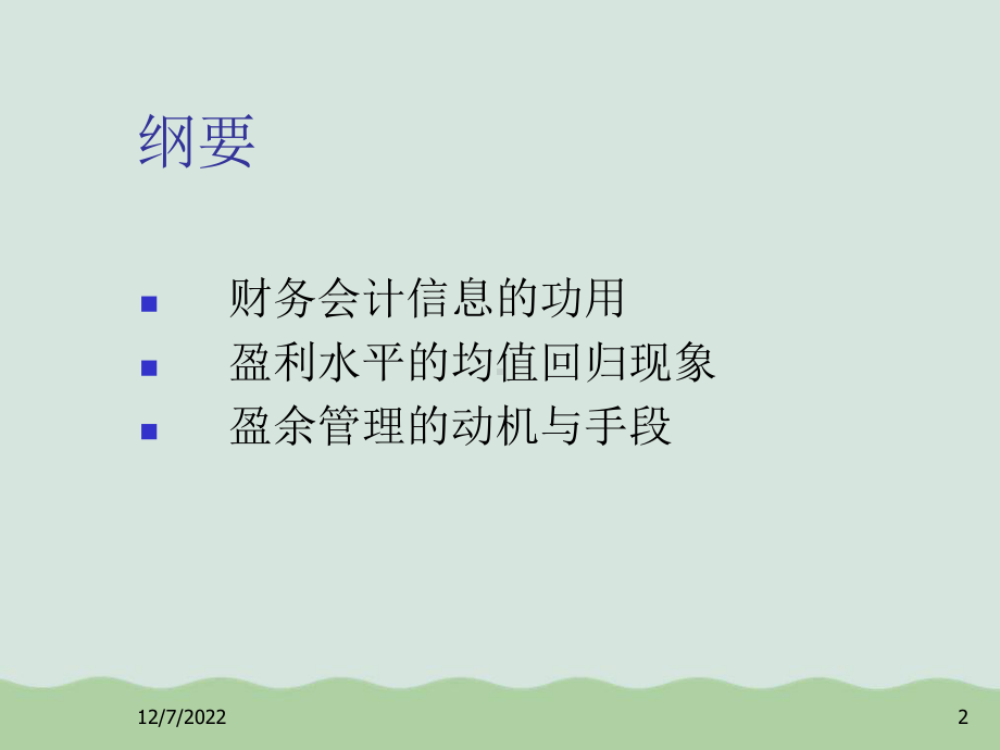 财务会计信息与盈余管理知识分析(-)课件.ppt_第2页