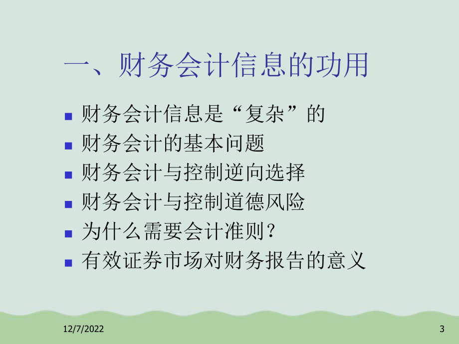 财务会计信息与盈余管理知识分析(-)课件.ppt_第3页