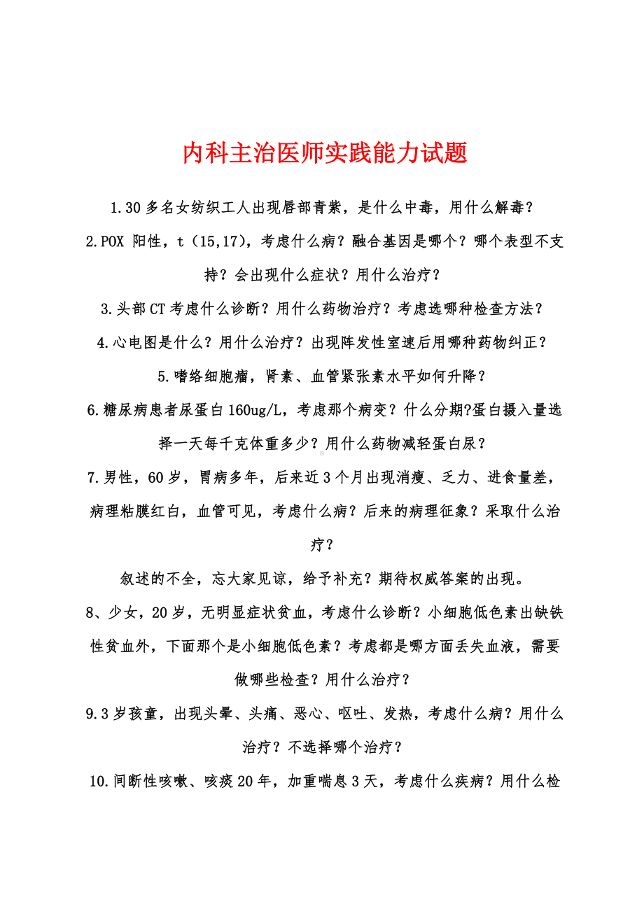 内科主治医师实践能力试题(完整版).docx_第1页