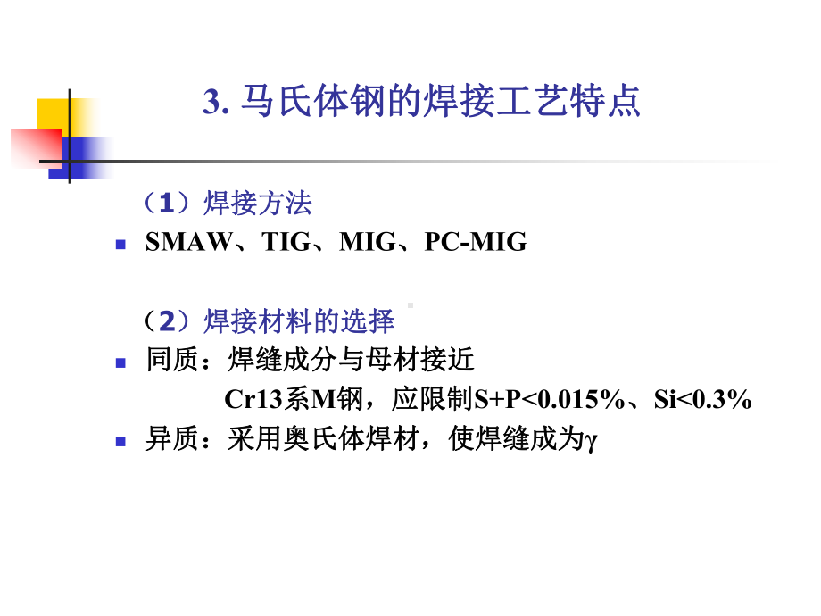 马氏体不锈钢及双相不锈钢的焊接马氏体钢的焊接工艺特点课件.ppt_第2页