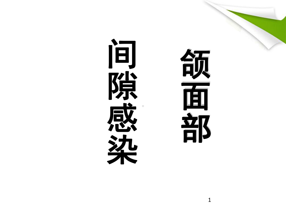 颌面部间隙感染优质课件.ppt_第1页