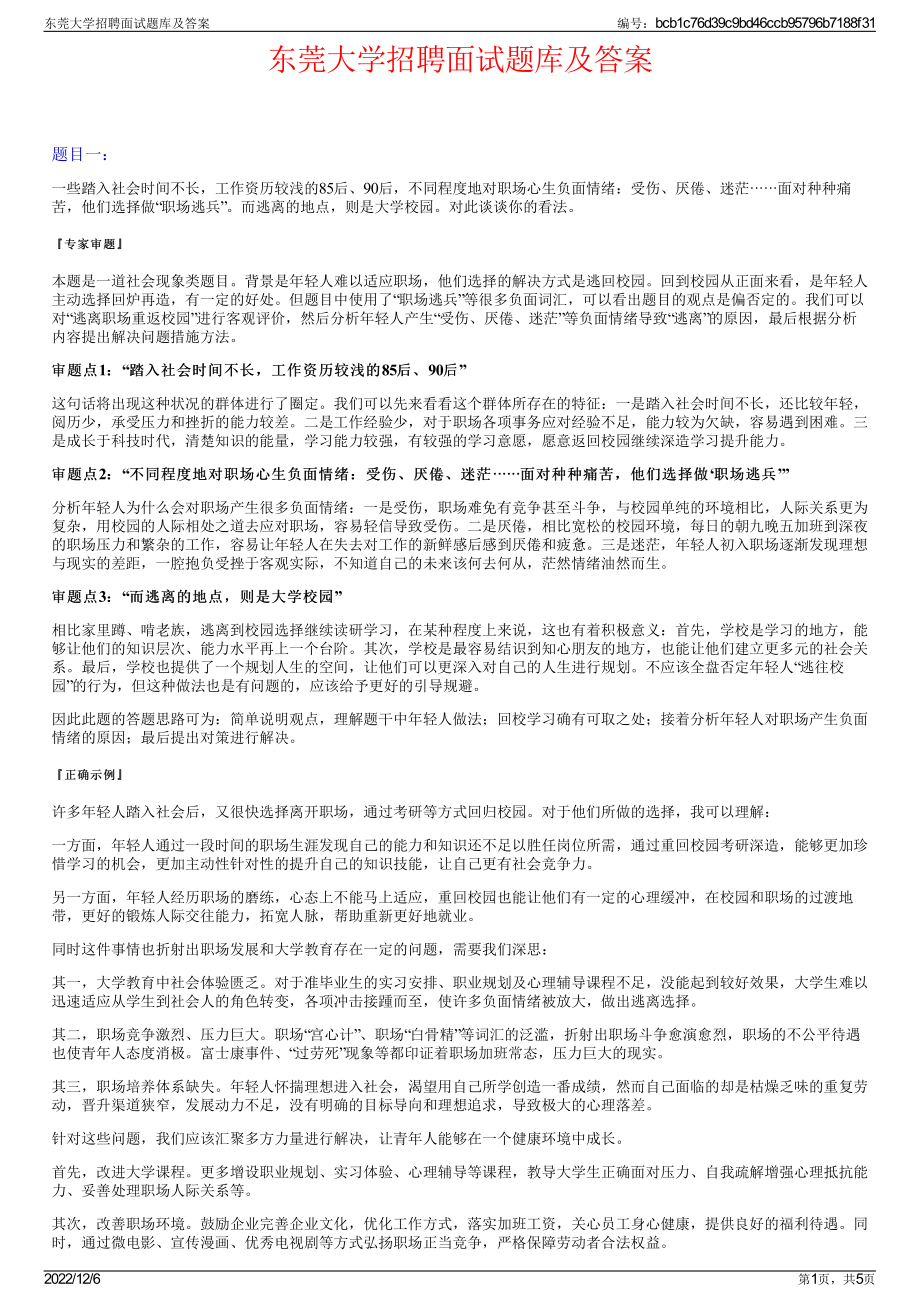 东莞大学招聘面试题库及答案.pdf_第1页