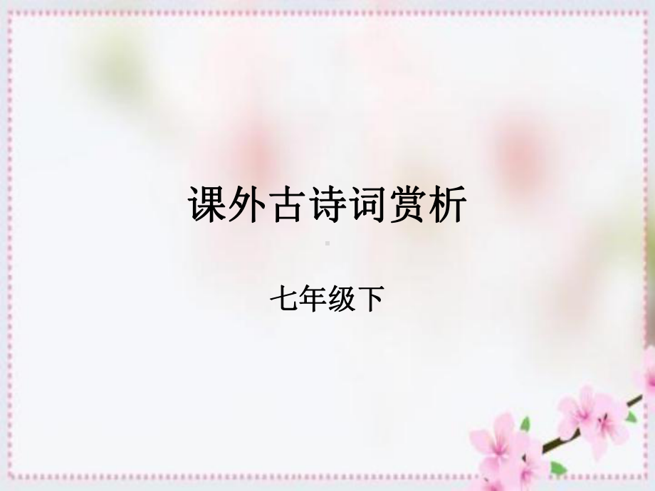 课外古诗词习题课件.ppt_第1页