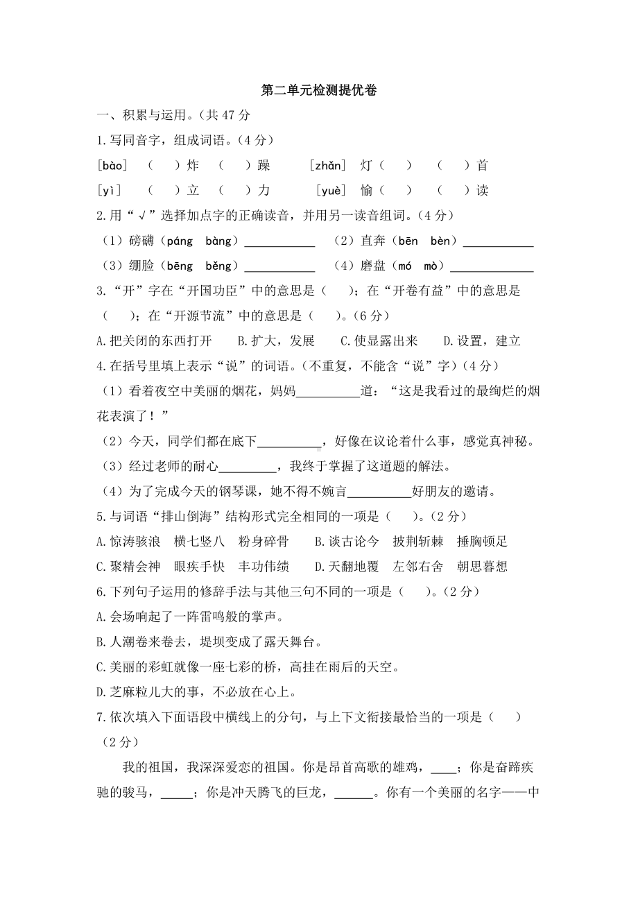 六年级上册语文试题 - 第二单元检测提优卷 人教部编版 (含答案).docx_第1页