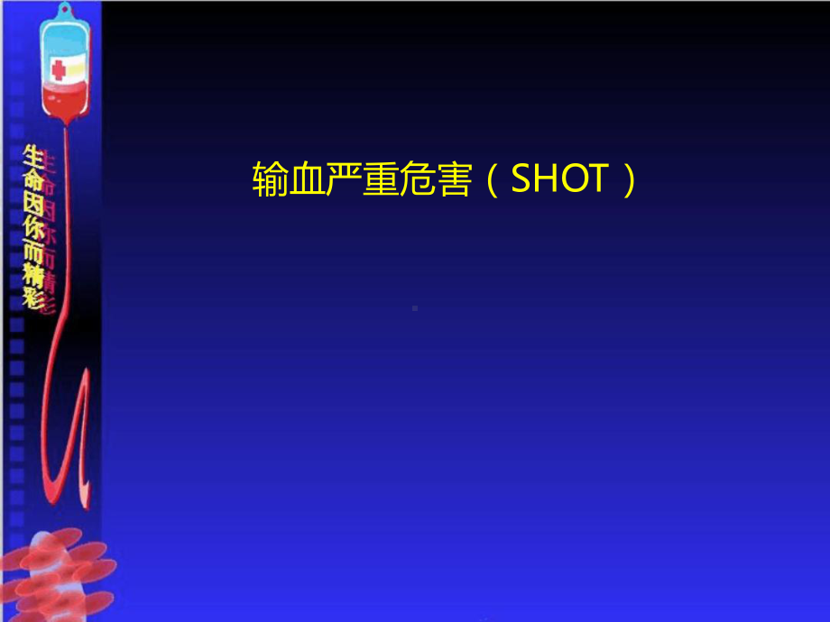 输血严重危害shot课件.ppt_第1页