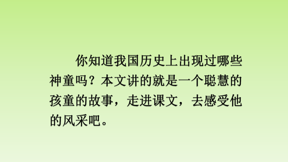 部编版五年级下册杨氏之子课件4.pptx_第1页