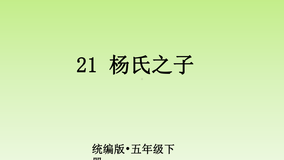 部编版五年级下册杨氏之子课件4.pptx_第2页