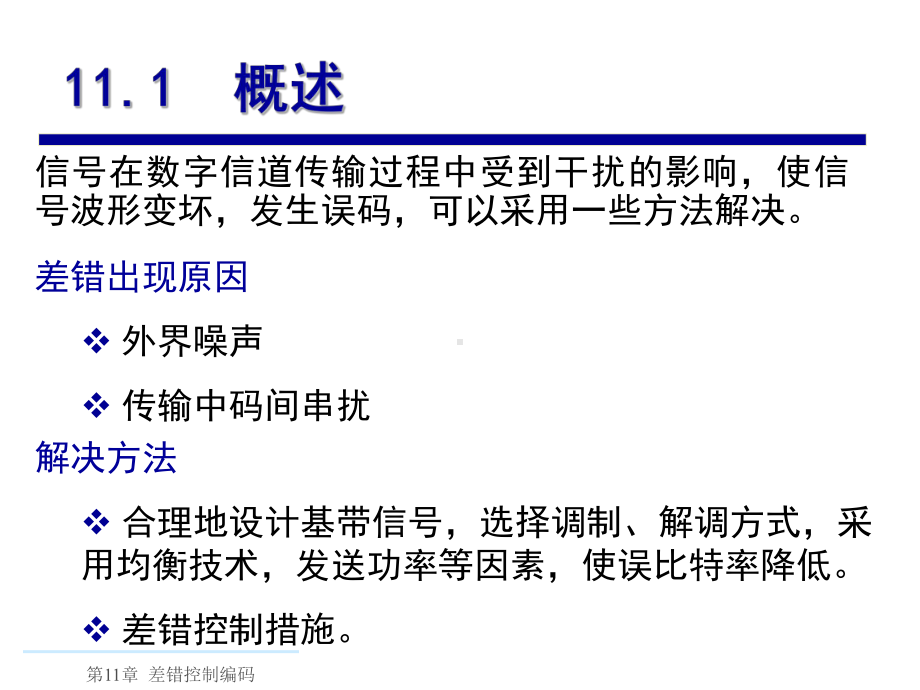 通信原理第11章差错控制编码分析课件.ppt_第3页